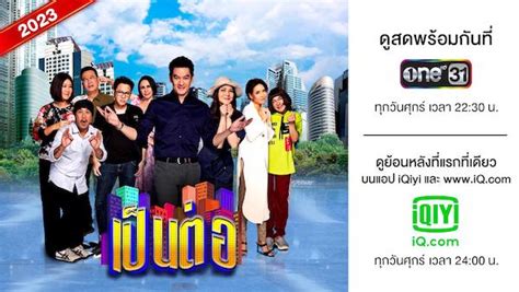 เป็นต่อ 2024 Ep.27 (Full Ep) .